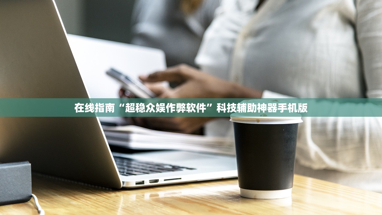在线指南“超稳众娱作弊软件”科技辅助神器手机版