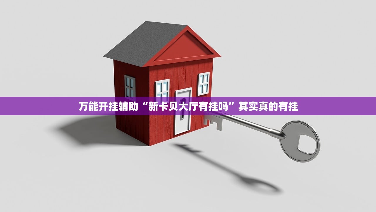 万能开挂辅助“新卡贝大厅有挂吗	”其实真的有挂