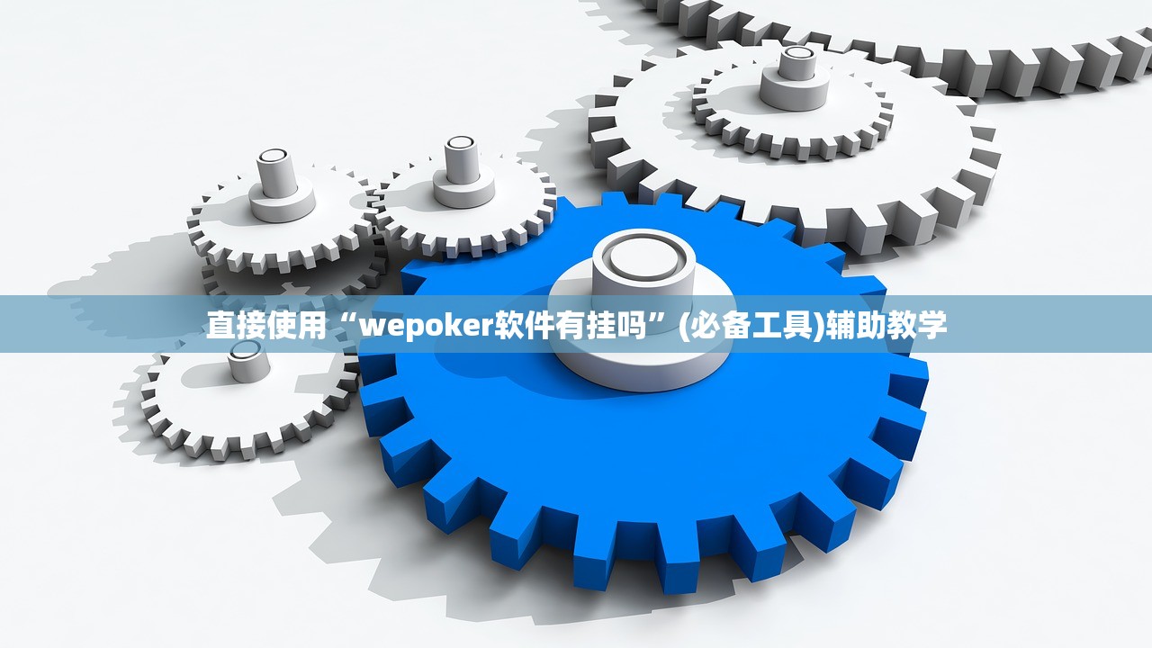 直接使用“wepoker软件有挂吗”(必备工具)辅助教学