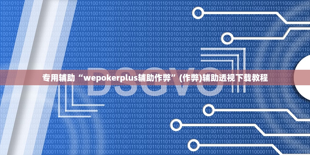 专用辅助“wepokerplus辅助作弊	”(作弊)辅助透视下载教程