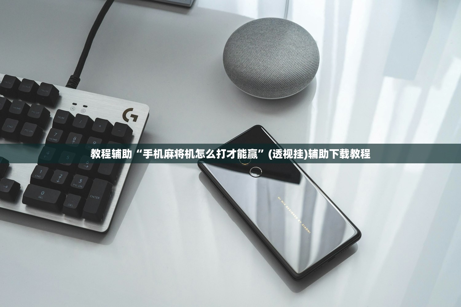教程辅助“手机麻将机怎么打才能赢”(透视挂)辅助下载教程