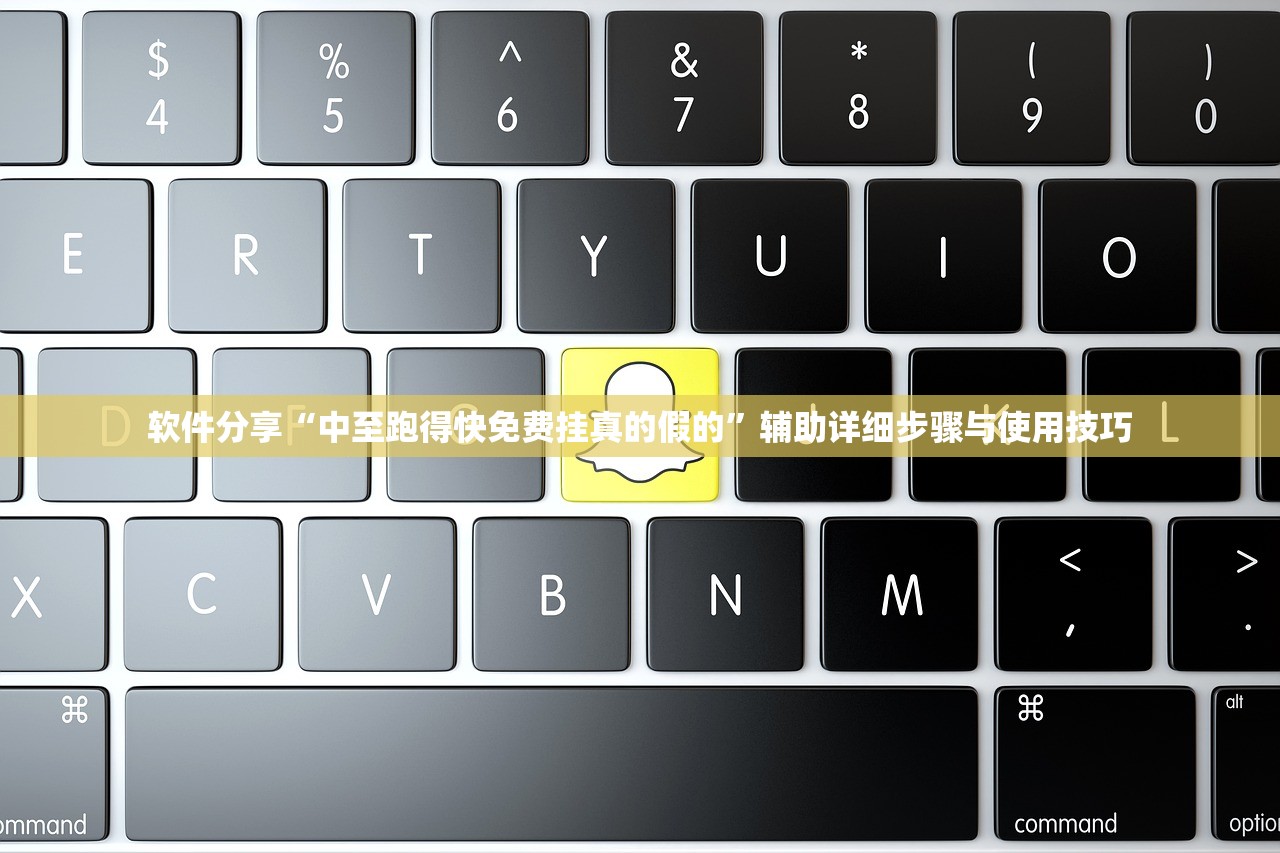 软件分享“中至跑得快免费挂真的假的”辅助详细步骤与使用技巧