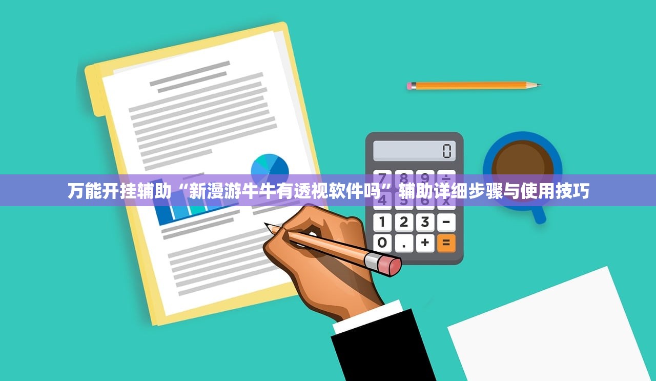 万能开挂辅助“新漫游牛牛有透视软件吗”辅助详细步骤与使用技巧