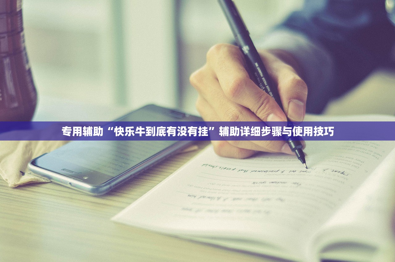 专用辅助“快乐牛到底有没有挂”辅助详细步骤与使用技巧