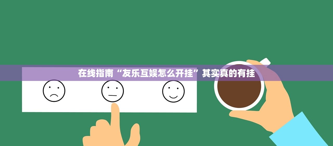 在线指南“友乐互娱怎么开挂”其实真的有挂