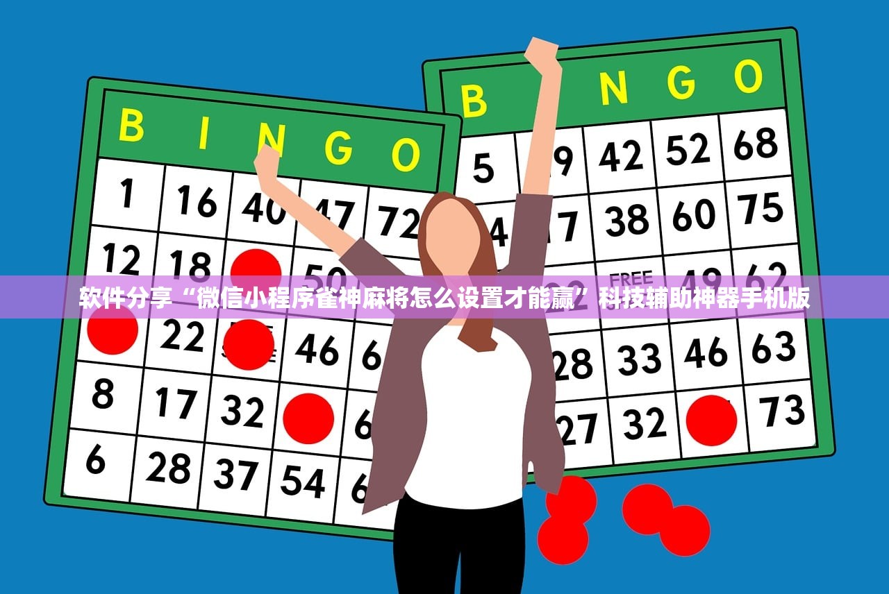 软件分享“微信小程序雀神麻将怎么设置才能赢”科技辅助神器手机版