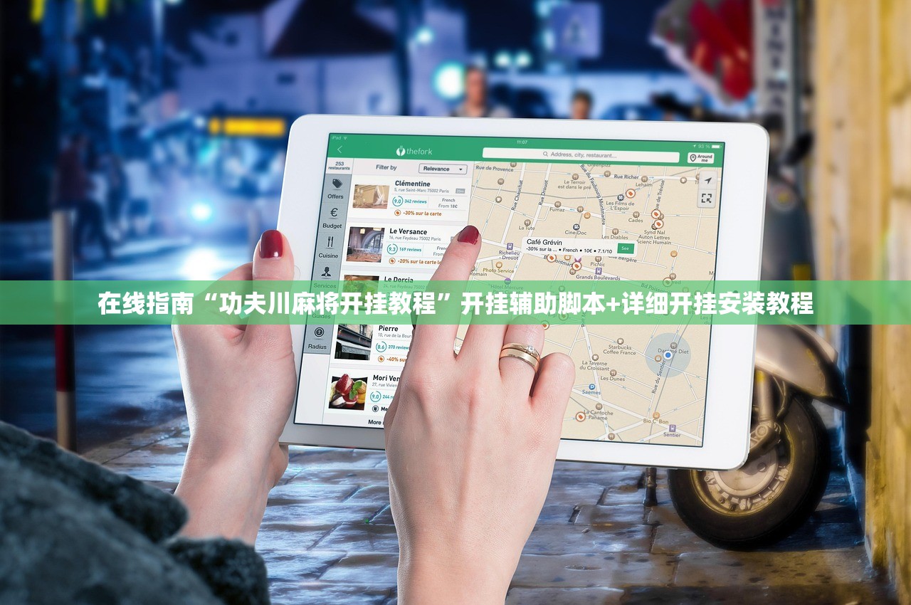 在线指南“功夫川麻将开挂教程”开挂辅助脚本+详细开挂安装教程