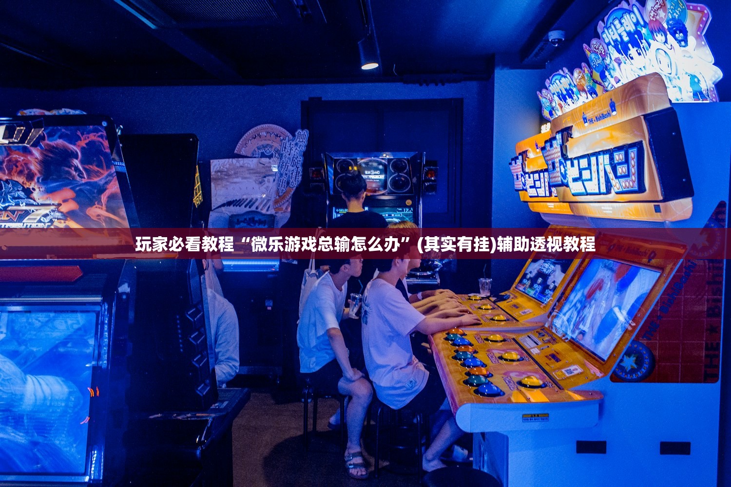 玩家必看教程“微乐游戏总输怎么办”(其实有挂)辅助透视教程