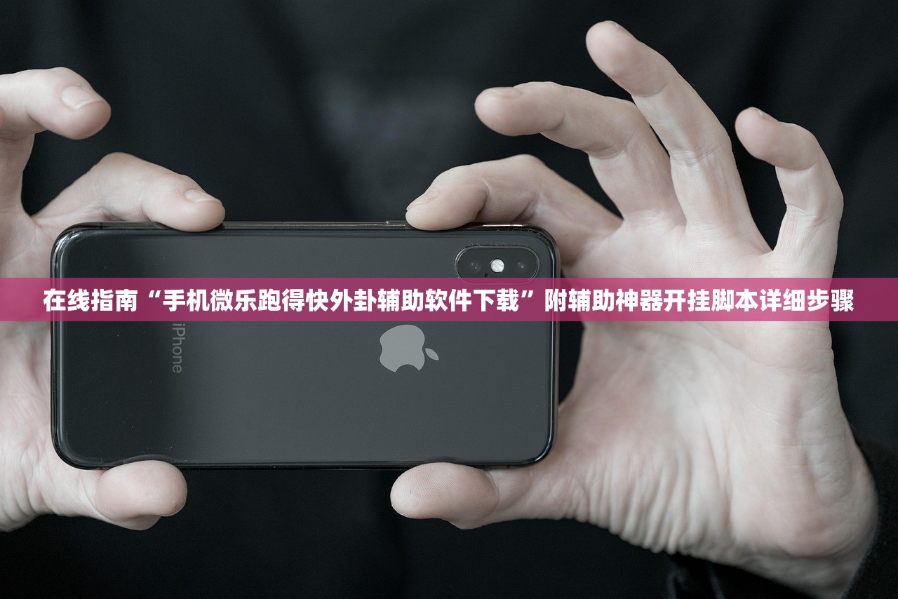 在线指南“手机微乐跑得快外卦辅助软件下载”附辅助神器开挂脚本详细步骤