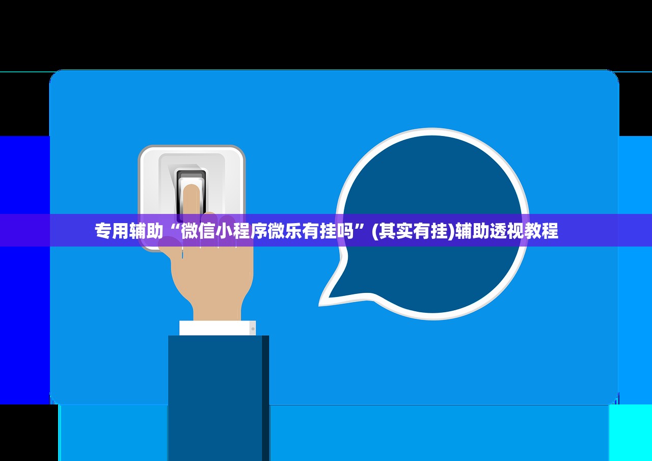 专用辅助“微信小程序微乐有挂吗”(其实有挂)辅助透视教程