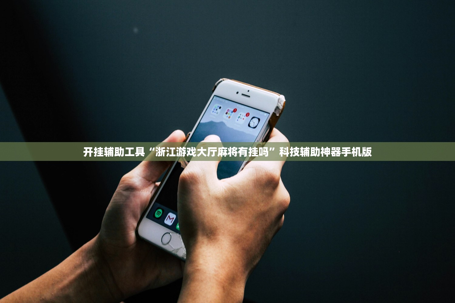 开挂辅助工具“浙江游戏大厅麻将有挂吗	”科技辅助神器手机版