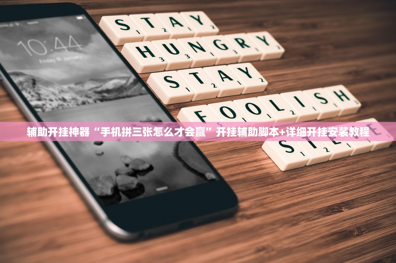 辅助开挂神器“手机拼三张怎么才会赢”开挂辅助脚本+详细开挂安装教程