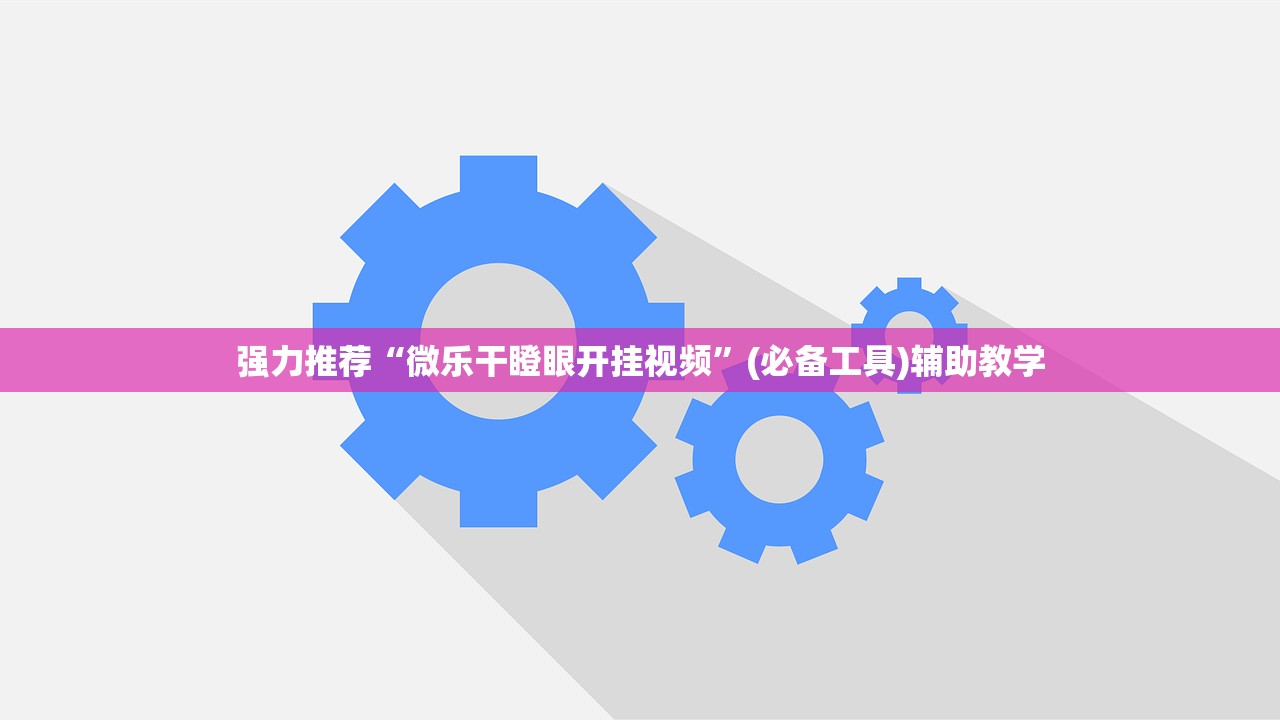 强力推荐“微乐干瞪眼开挂视频”(必备工具)辅助教学