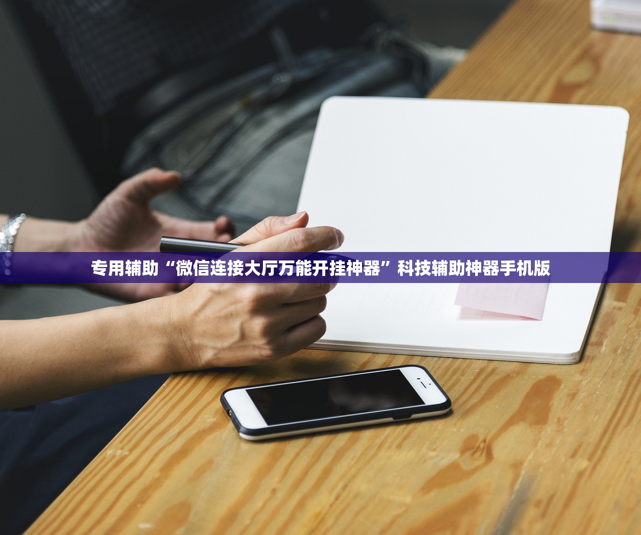 专用辅助“微信连接大厅万能开挂神器”科技辅助神器手机版