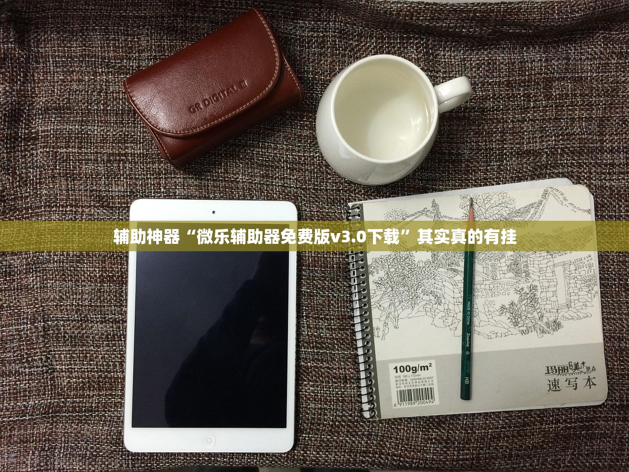 辅助神器“微乐辅助器免费版v3.0下载”其实真的有挂