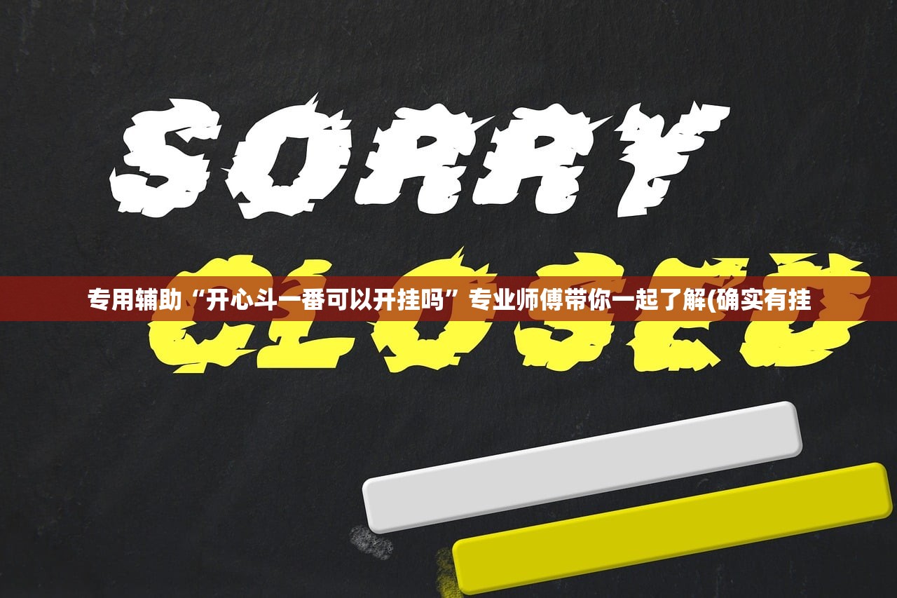 专用辅助“开心斗一番可以开挂吗	”专业师傅带你一起了解(确实有挂