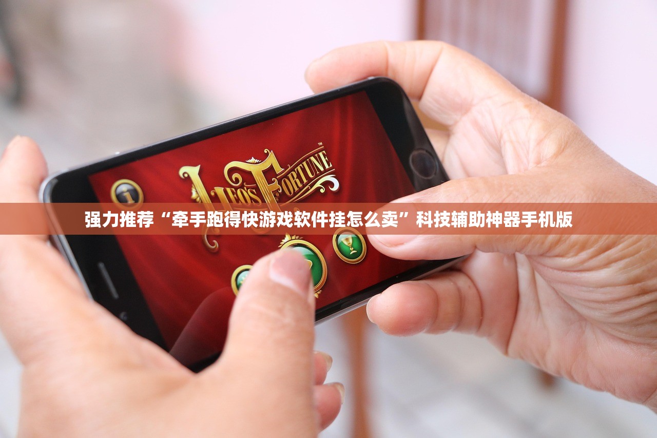 强力推荐“牵手跑得快游戏软件挂怎么卖”科技辅助神器手机版
