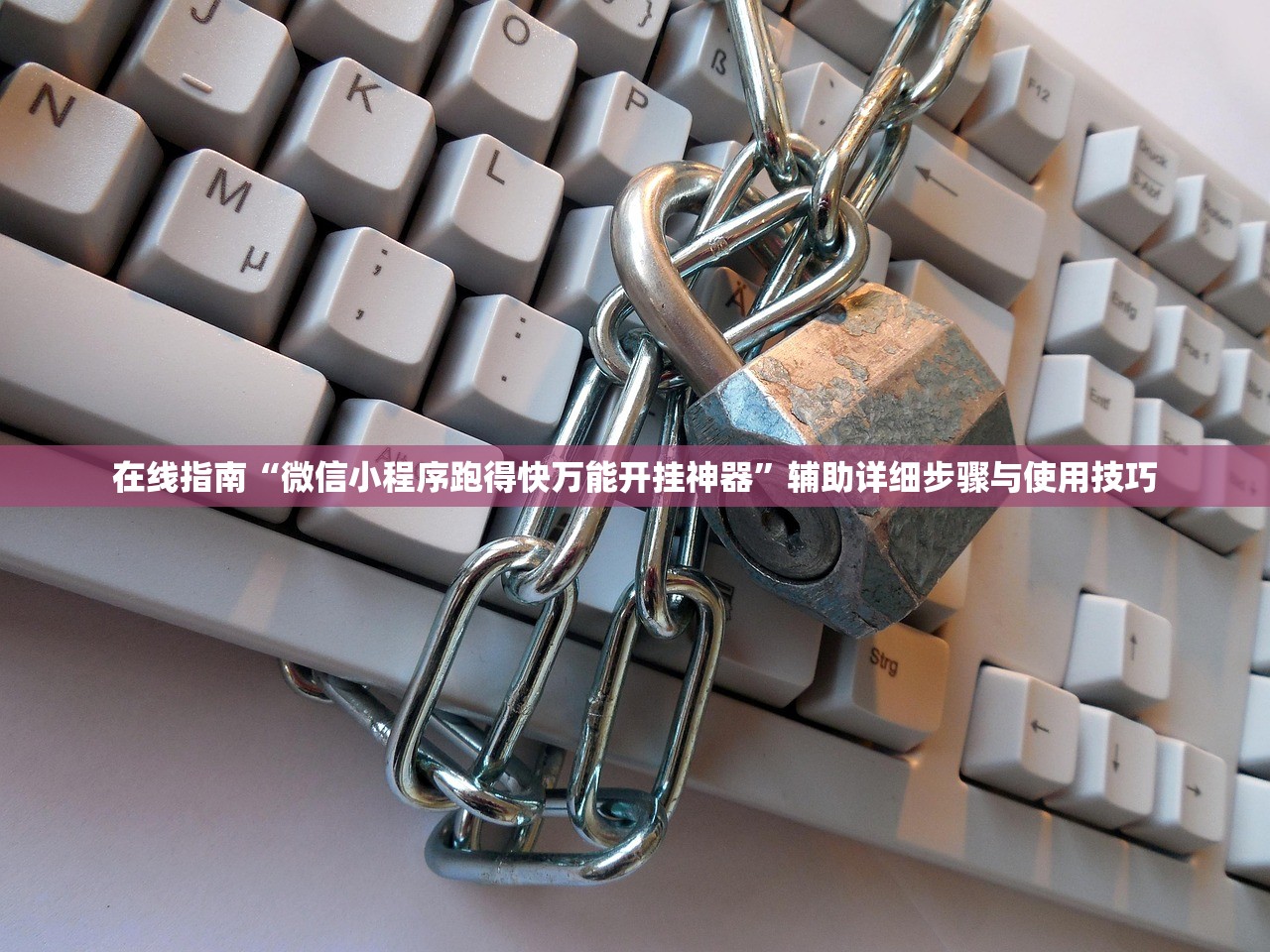 在线指南“微信小程序跑得快万能开挂神器”辅助详细步骤与使用技巧