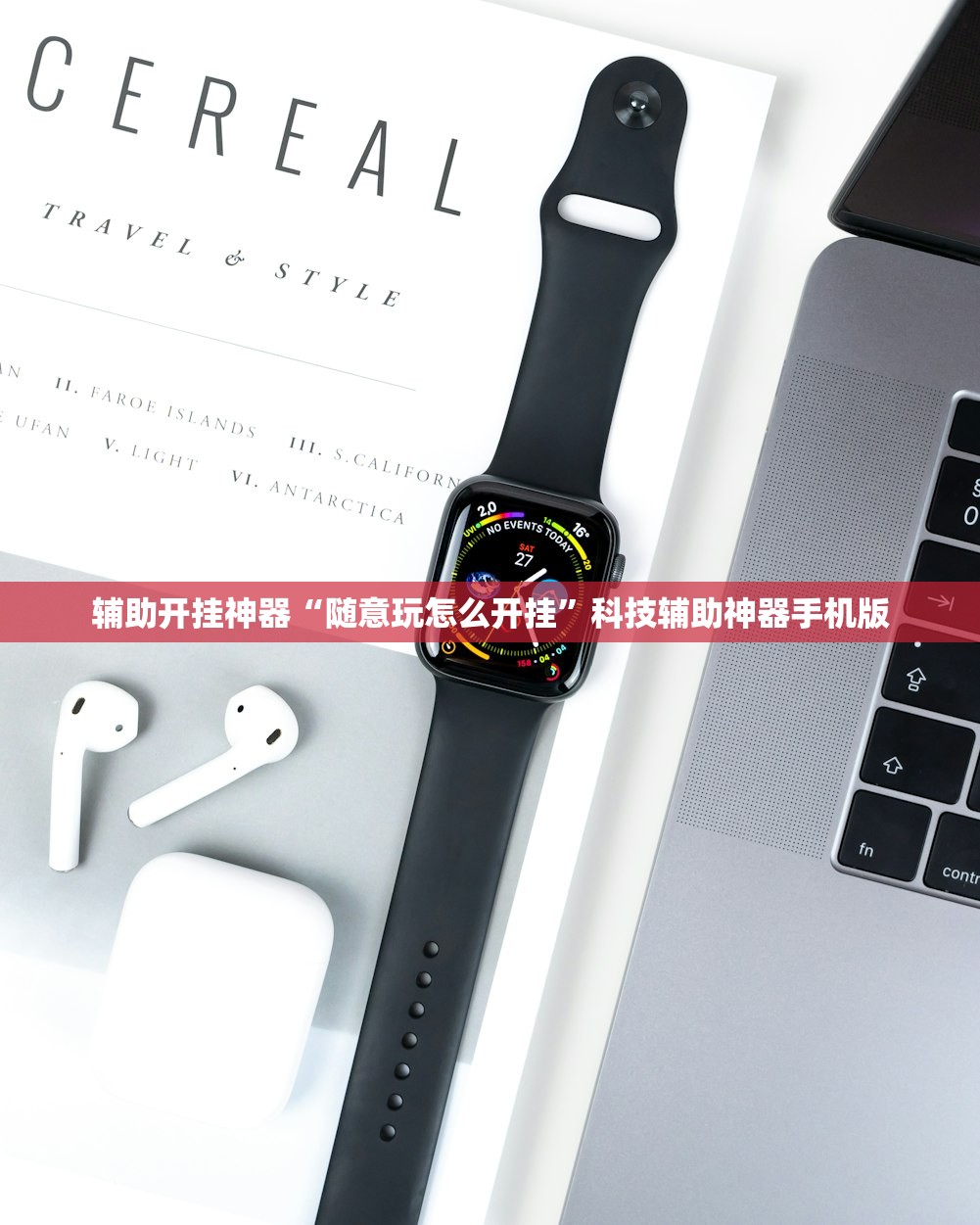 辅助开挂神器“随意玩怎么开挂”科技辅助神器手机版