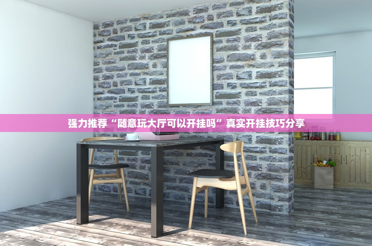 强力推荐“随意玩大厅可以开挂吗”真实开挂技巧分享