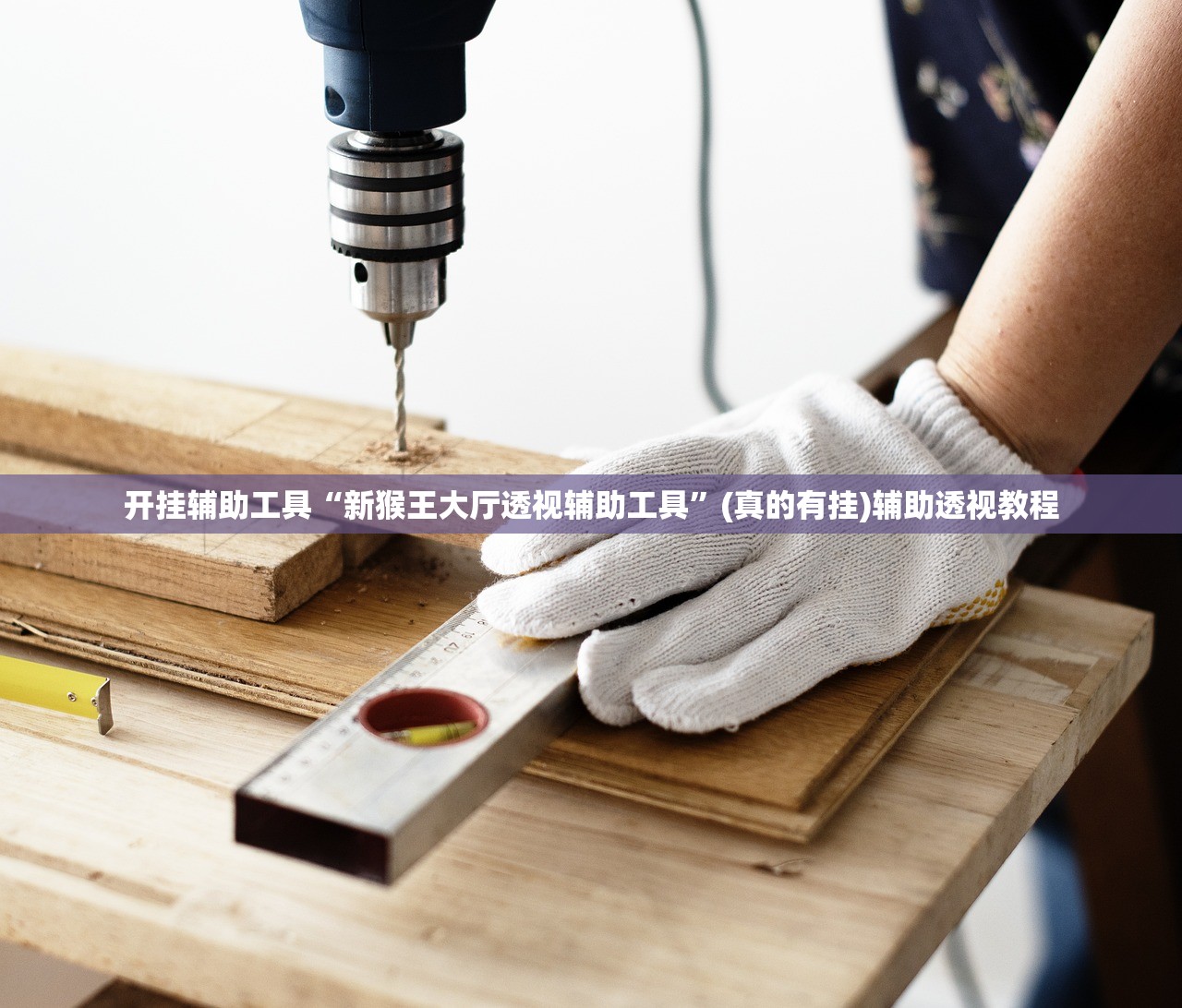开挂辅助工具“新猴王大厅透视辅助工具	”(真的有挂)辅助透视教程