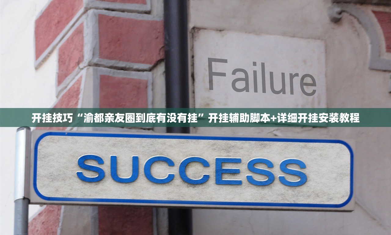 开挂技巧“渝都亲友圈到底有没有挂”开挂辅助脚本+详细开挂安装教程