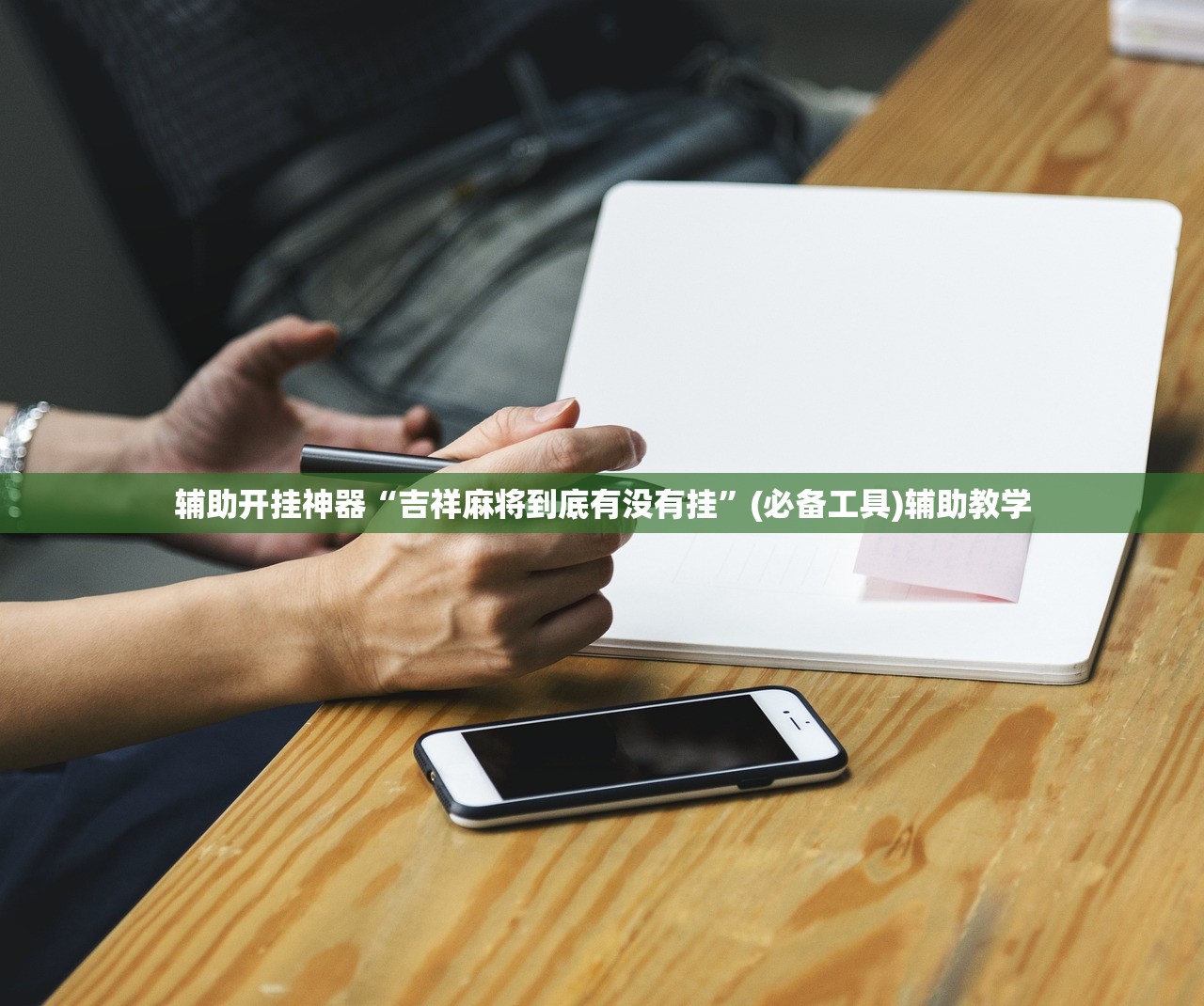 辅助开挂神器“吉祥麻将到底有没有挂”(必备工具)辅助教学