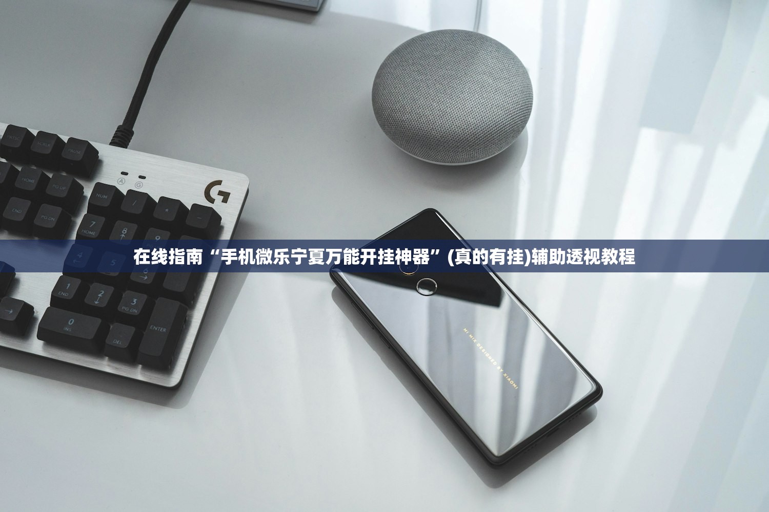 在线指南“手机微乐宁夏万能开挂神器”(真的有挂)辅助透视教程
