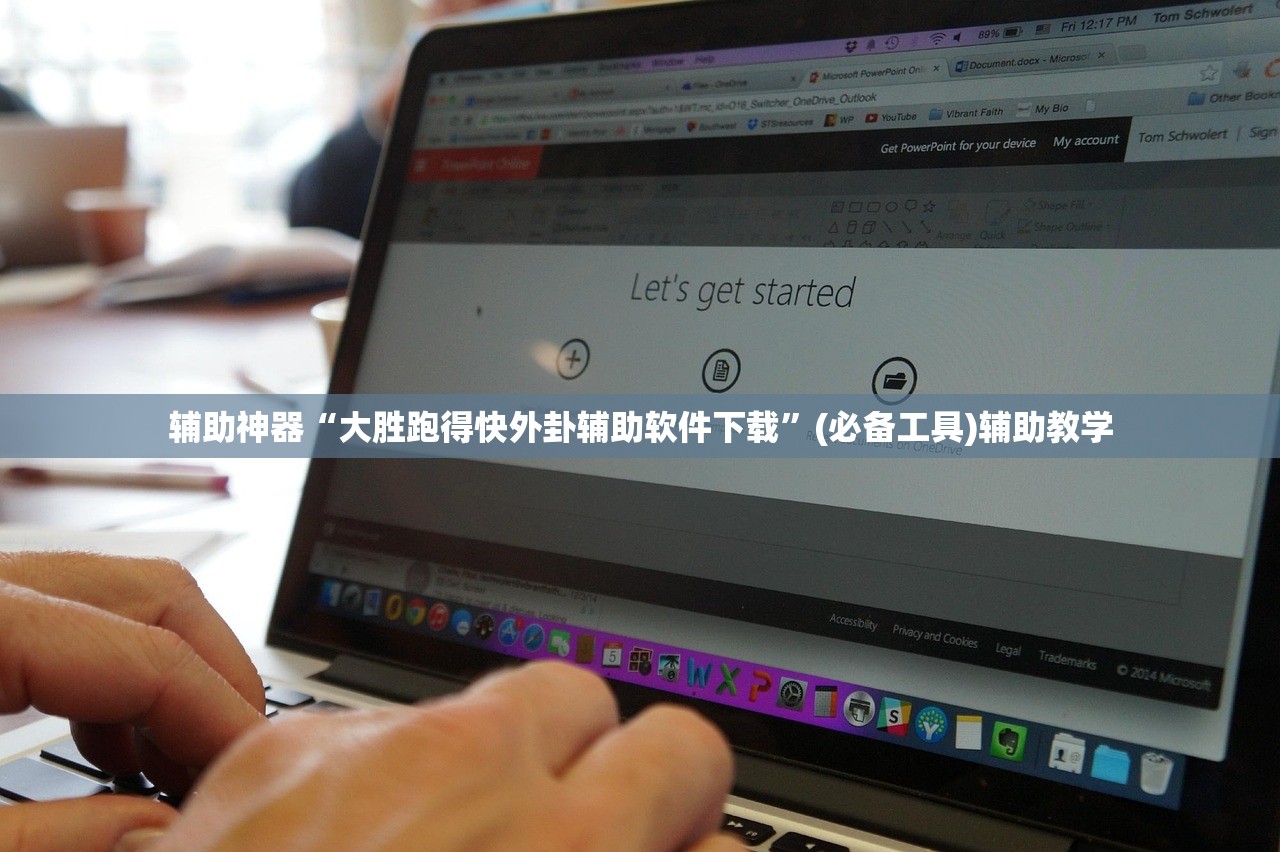 辅助神器“大胜跑得快外卦辅助软件下载	”(必备工具)辅助教学