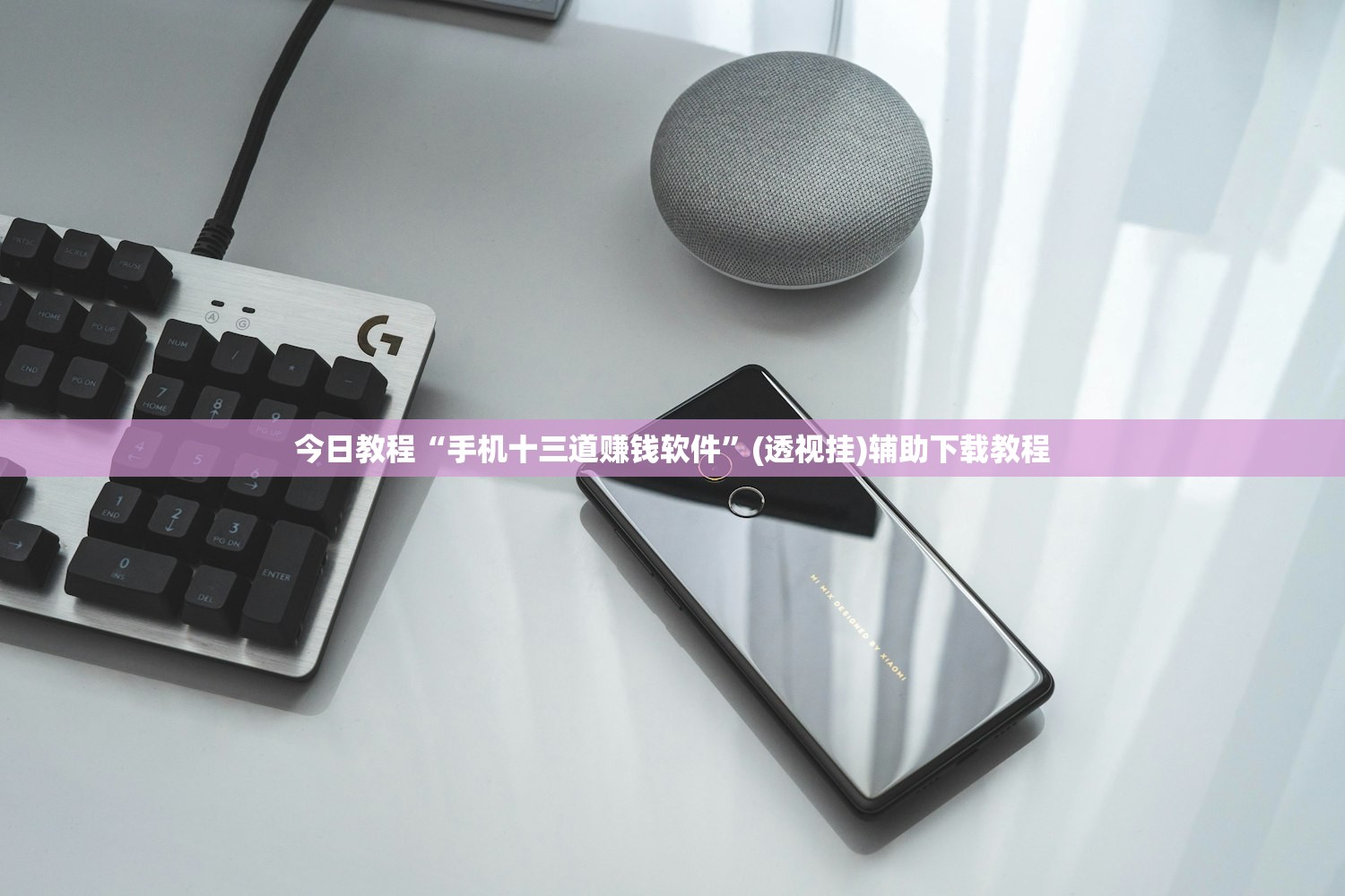 今日教程“手机十三道赚钱软件”(透视挂)辅助下载教程
