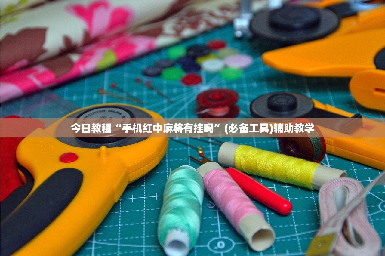 今日教程“手机红中麻将有挂吗”(必备工具)辅助教学