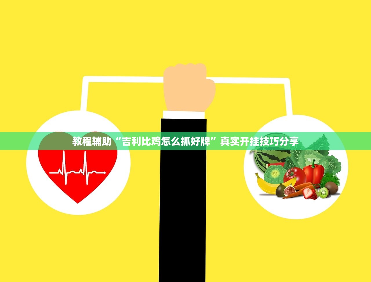 教程辅助“吉利比鸡怎么抓好牌”真实开挂技巧分享