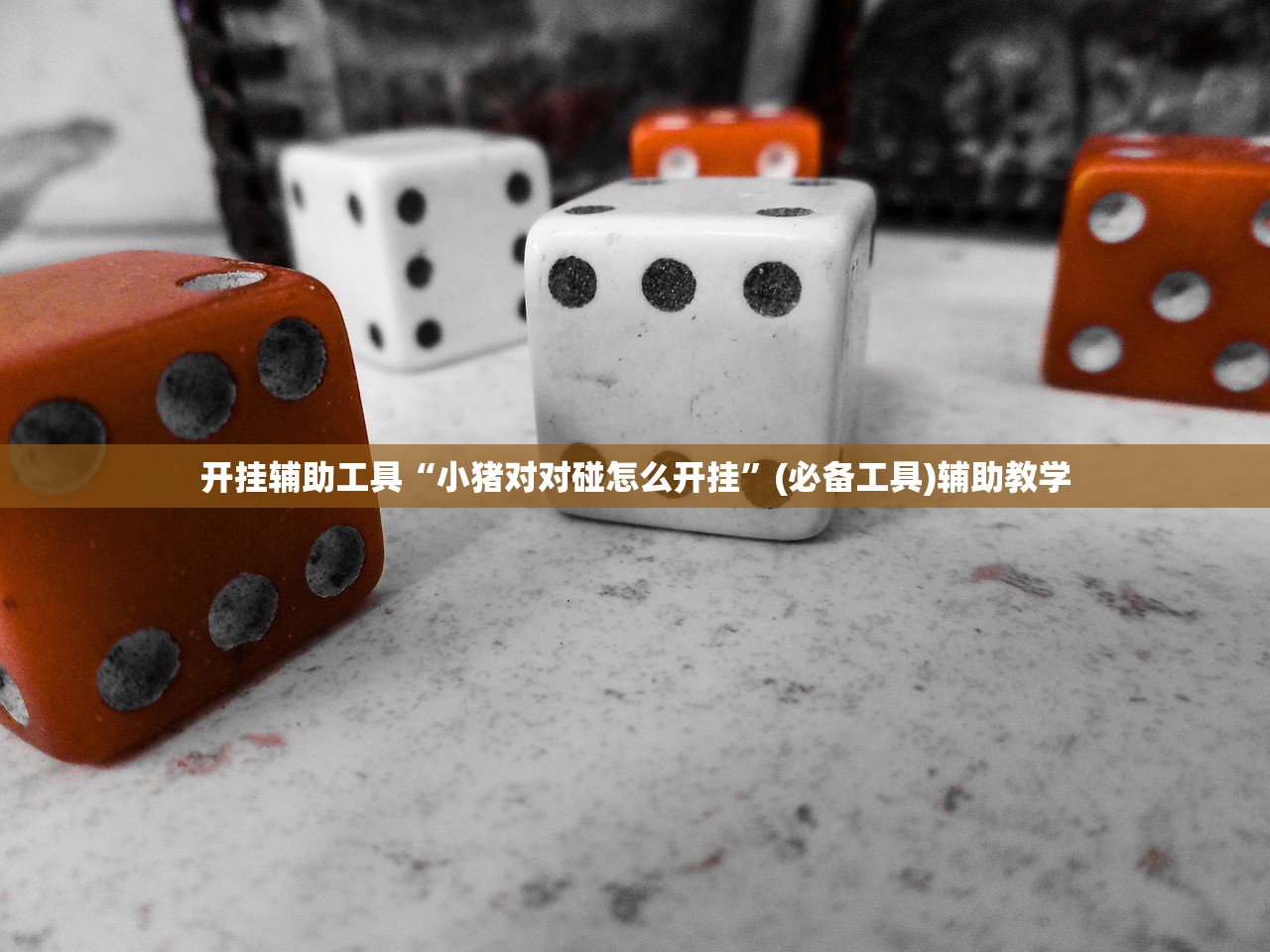 开挂辅助工具“小猪对对碰怎么开挂	”(必备工具)辅助教学