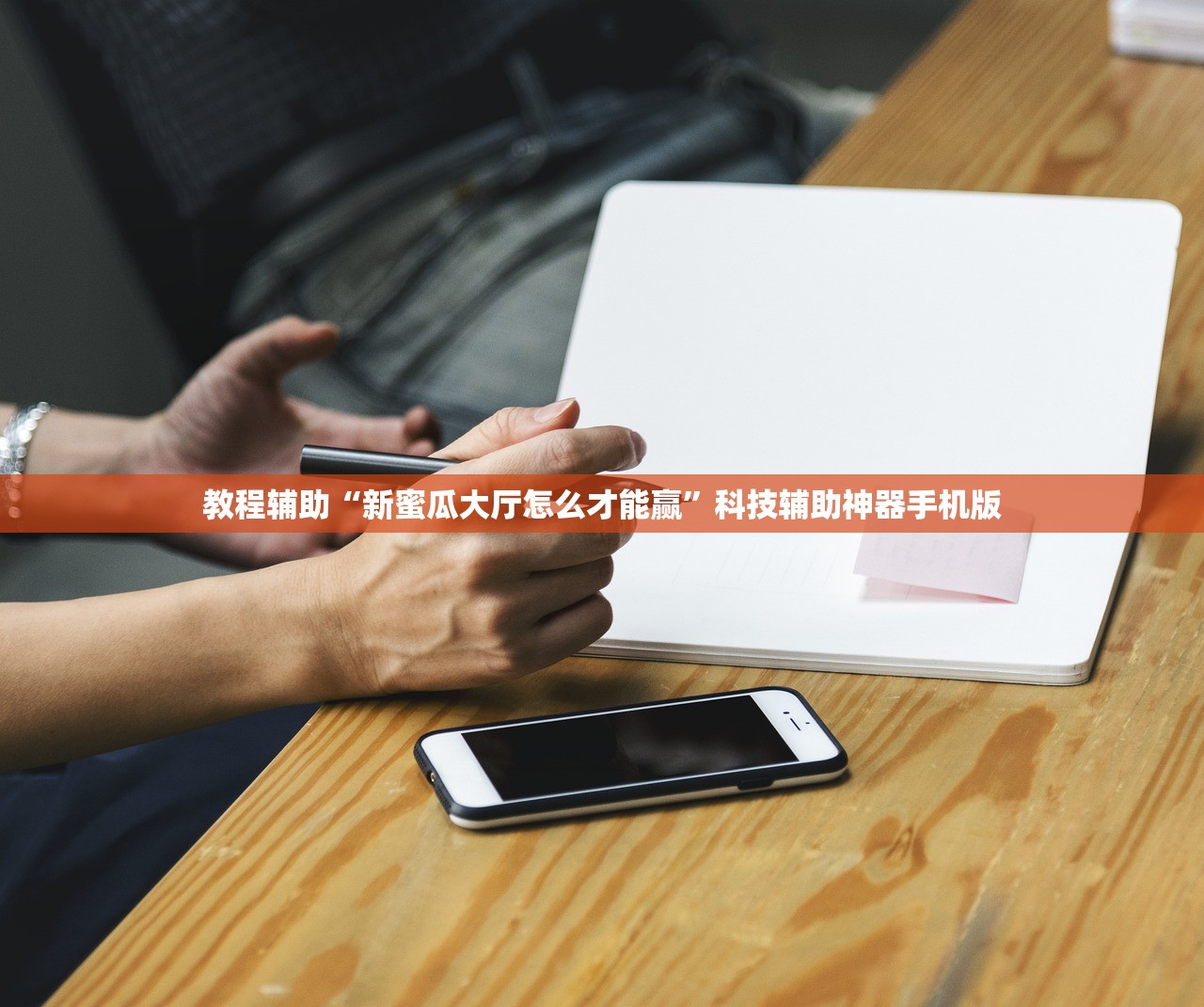 教程辅助“新蜜瓜大厅怎么才能赢”科技辅助神器手机版