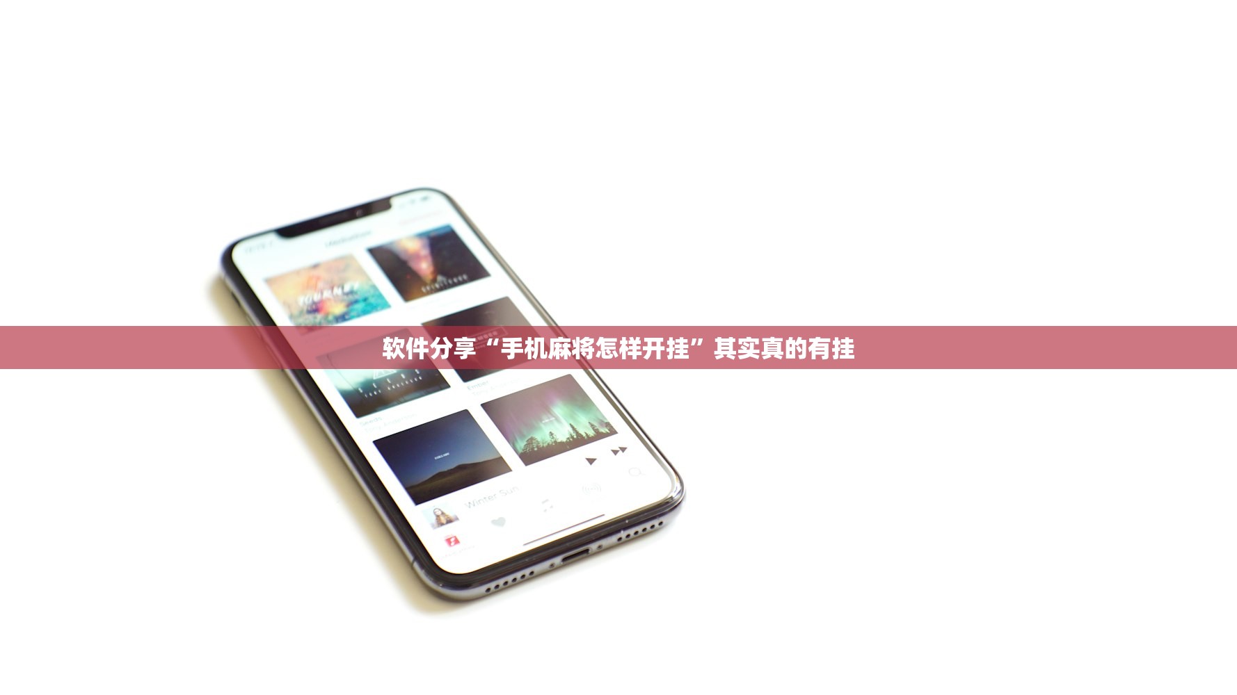 软件分享“手机麻将怎样开挂	”其实真的有挂