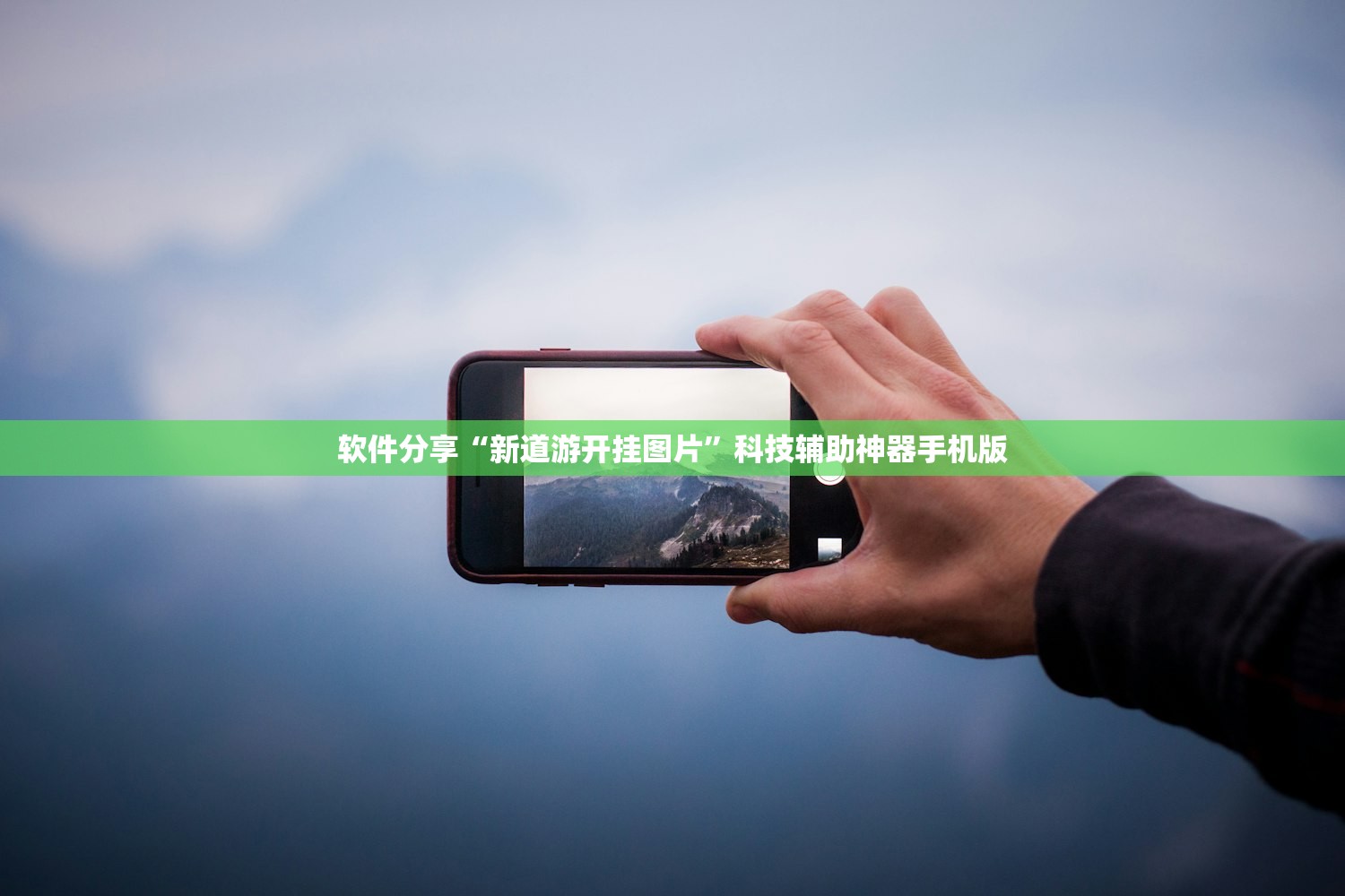 软件分享“新道游开挂图片	”科技辅助神器手机版