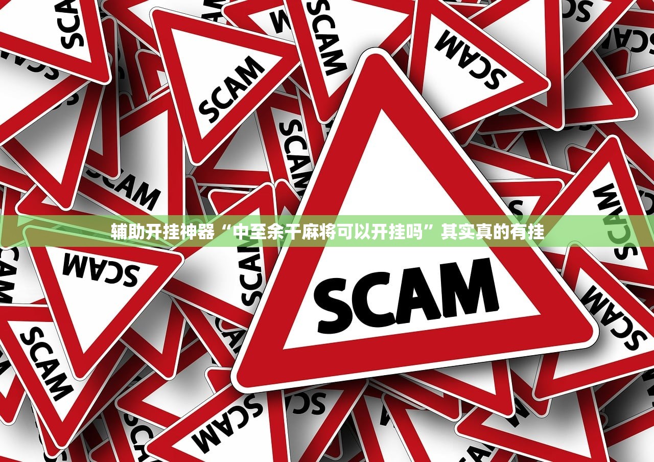 辅助开挂神器“中至余干麻将可以开挂吗	”其实真的有挂