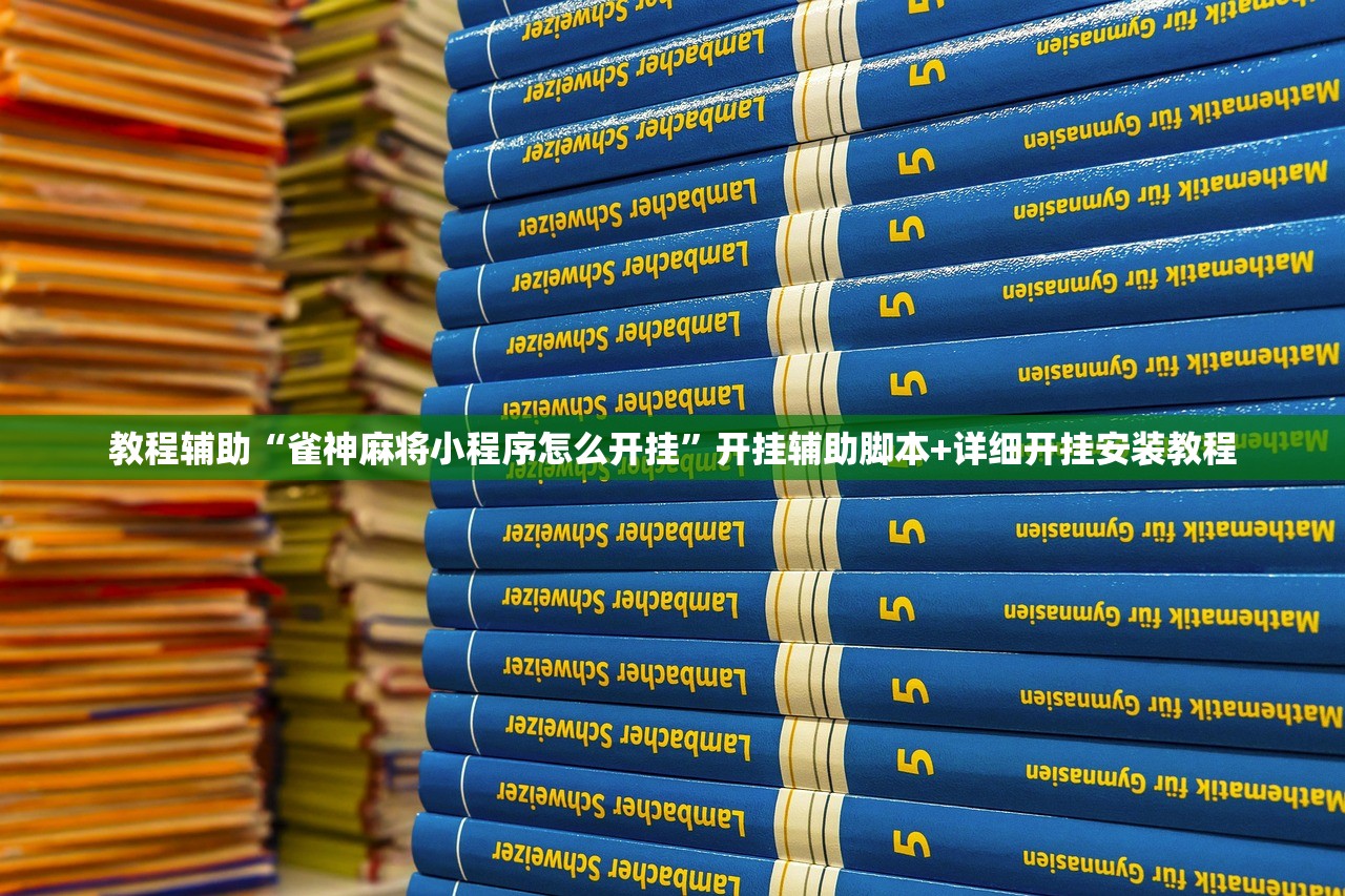 教程辅助“雀神麻将小程序怎么开挂	”开挂辅助脚本+详细开挂安装教程