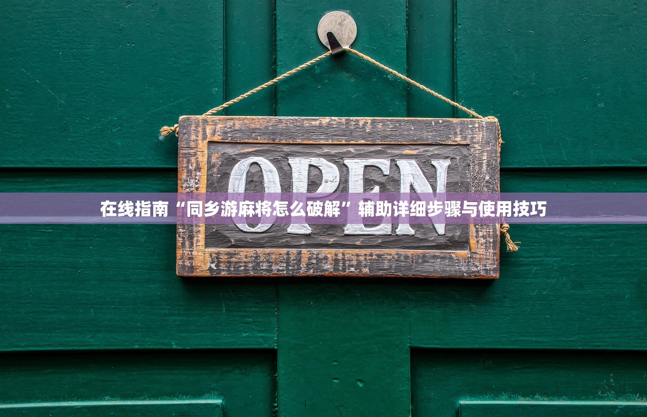 在线指南“同乡游麻将怎么破解”辅助详细步骤与使用技巧
