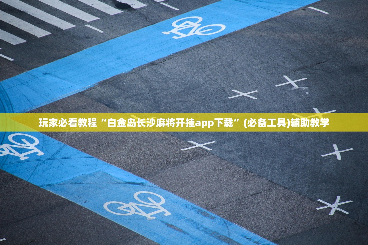 玩家必看教程“白金岛长沙麻将开挂app下载	”(必备工具)辅助教学