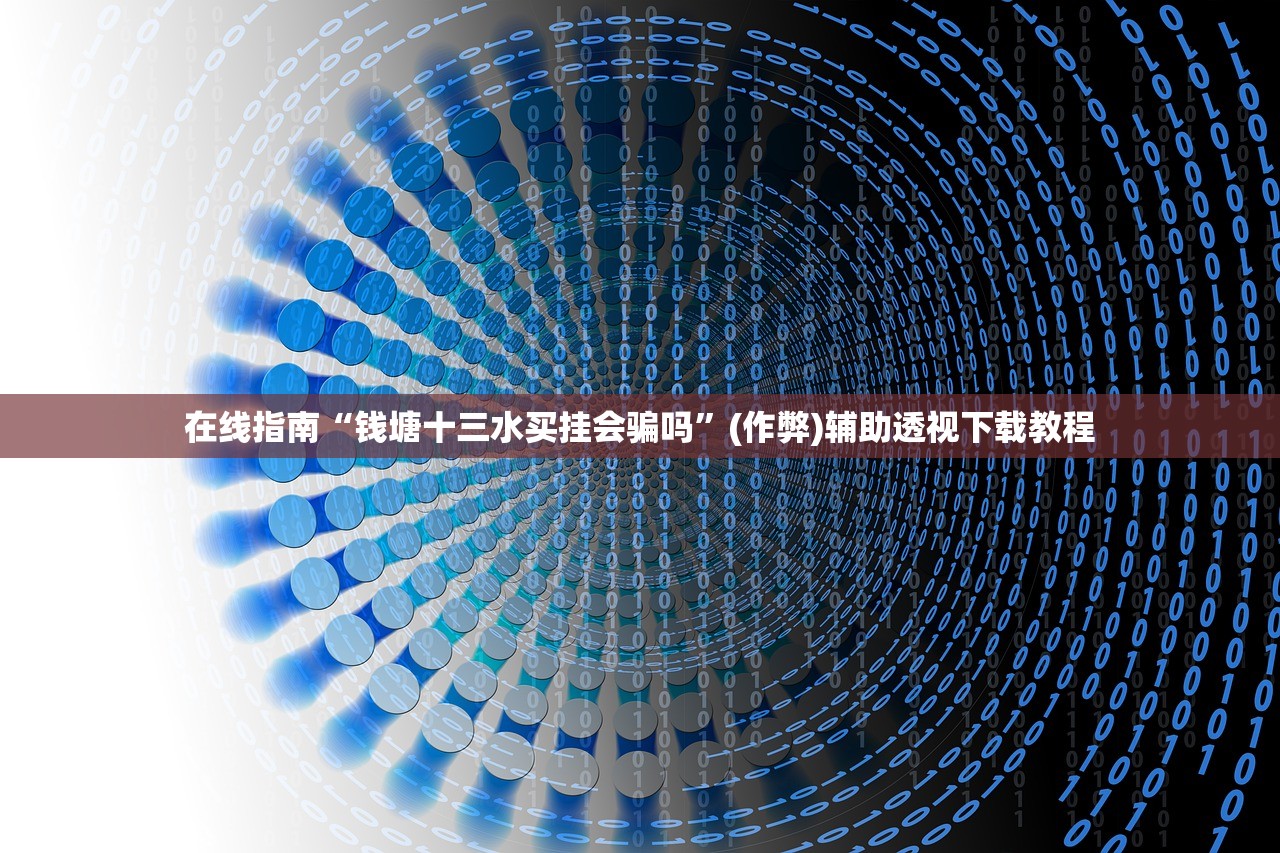 在线指南“钱塘十三水买挂会骗吗”(作弊)辅助透视下载教程