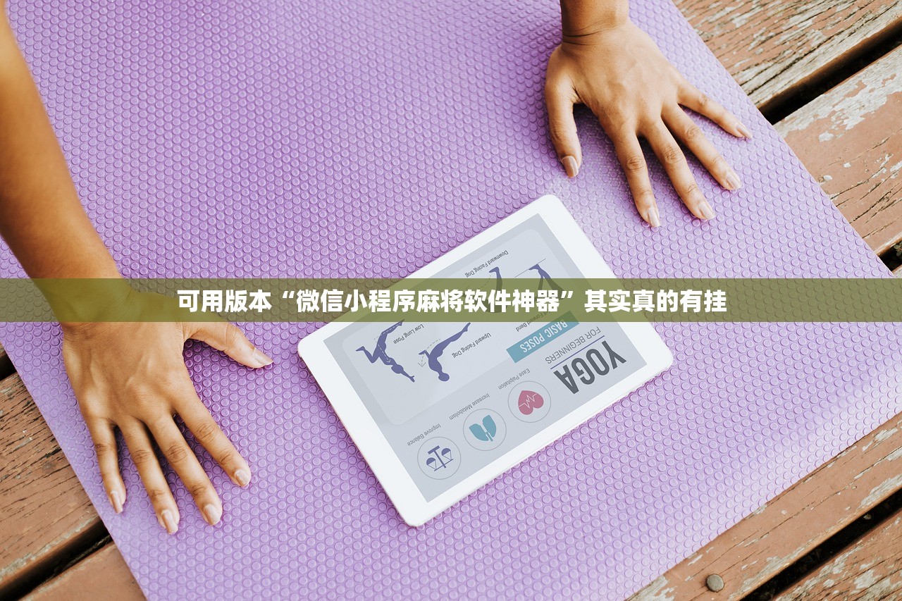 可用版本“微信小程序麻将软件神器”其实真的有挂