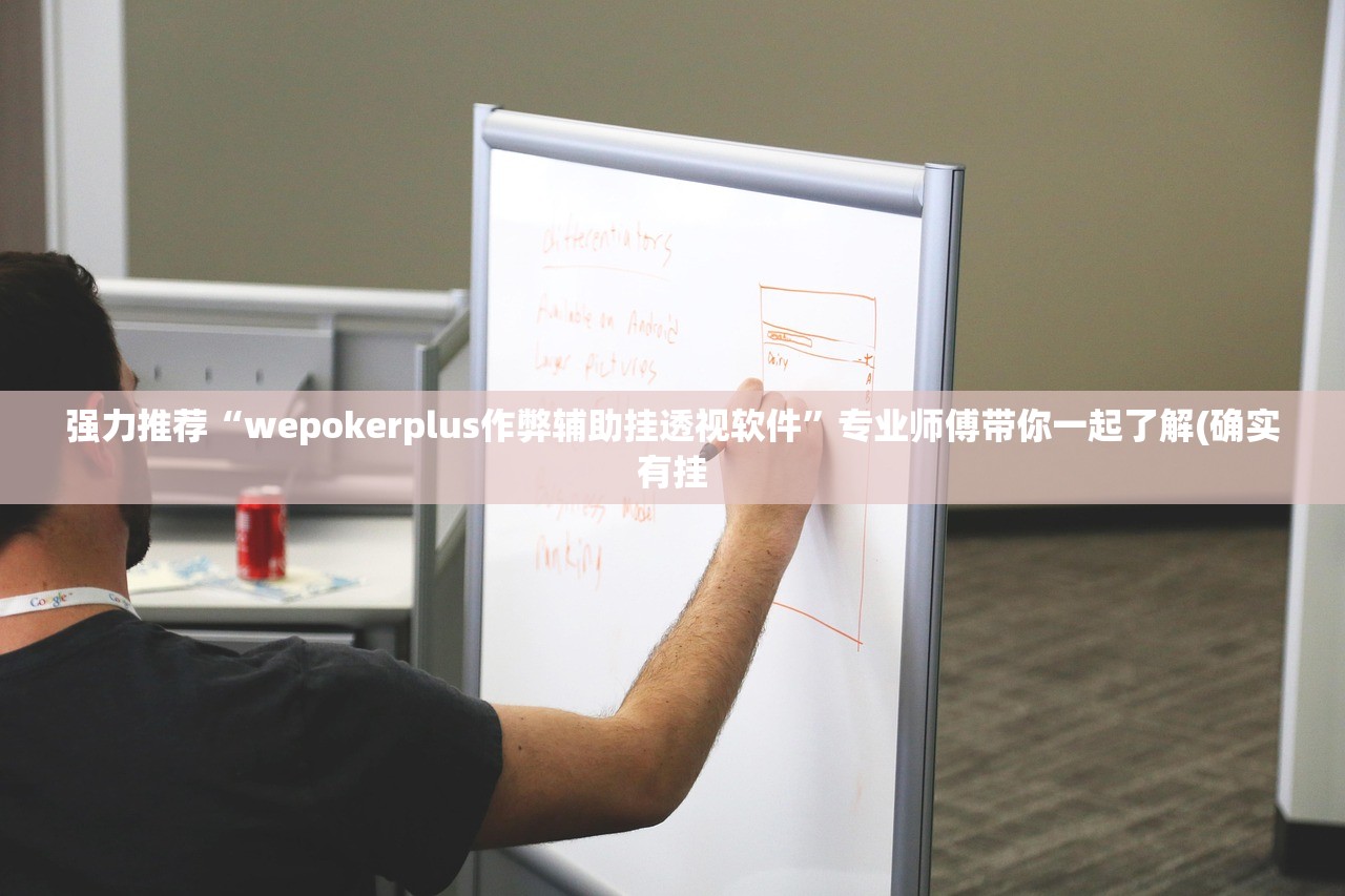 强力推荐“wepokerplus作弊辅助挂透视软件”专业师傅带你一起了解(确实有挂