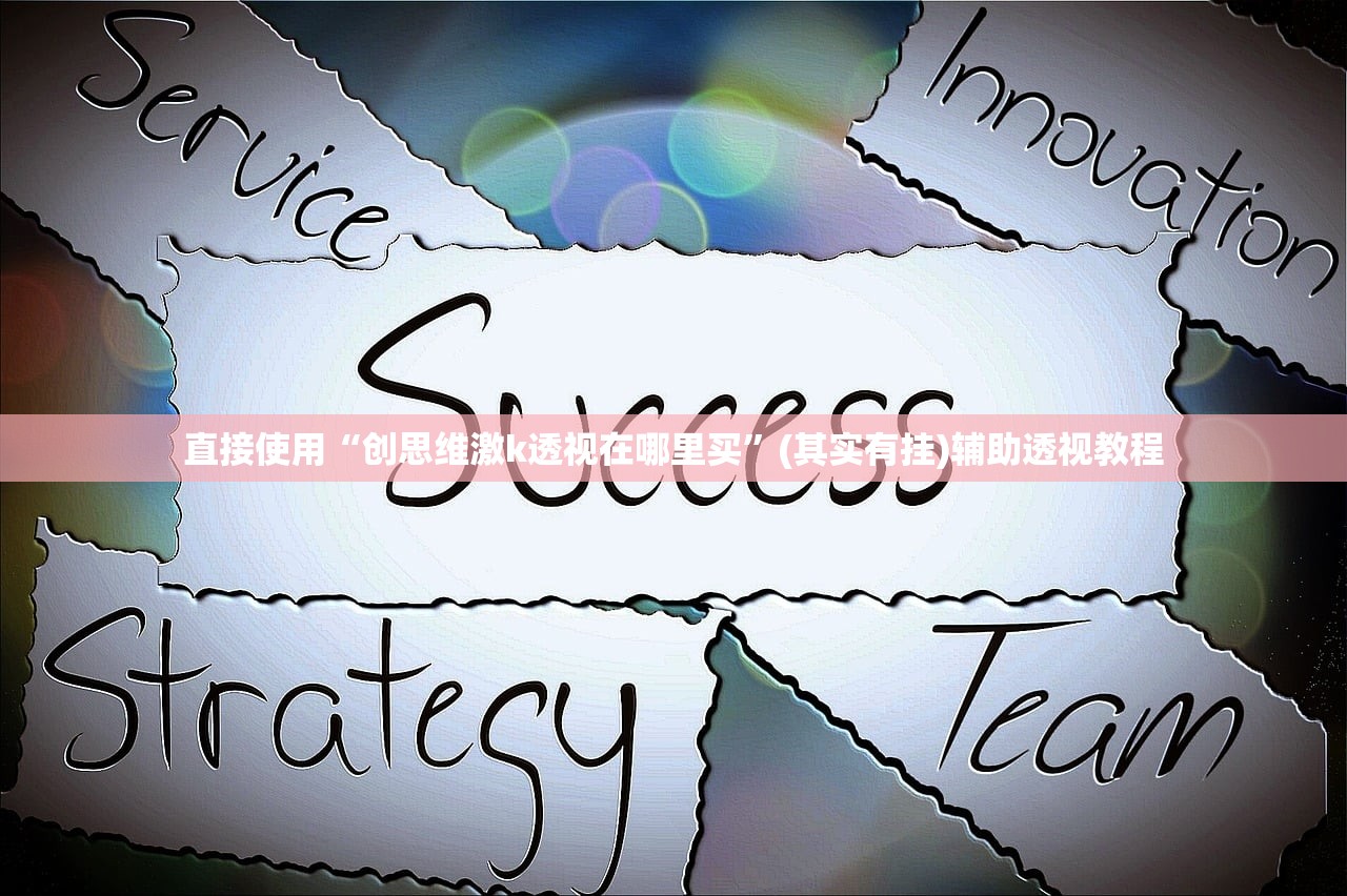 直接使用“创思维激k透视在哪里买”(其实有挂)辅助透视教程