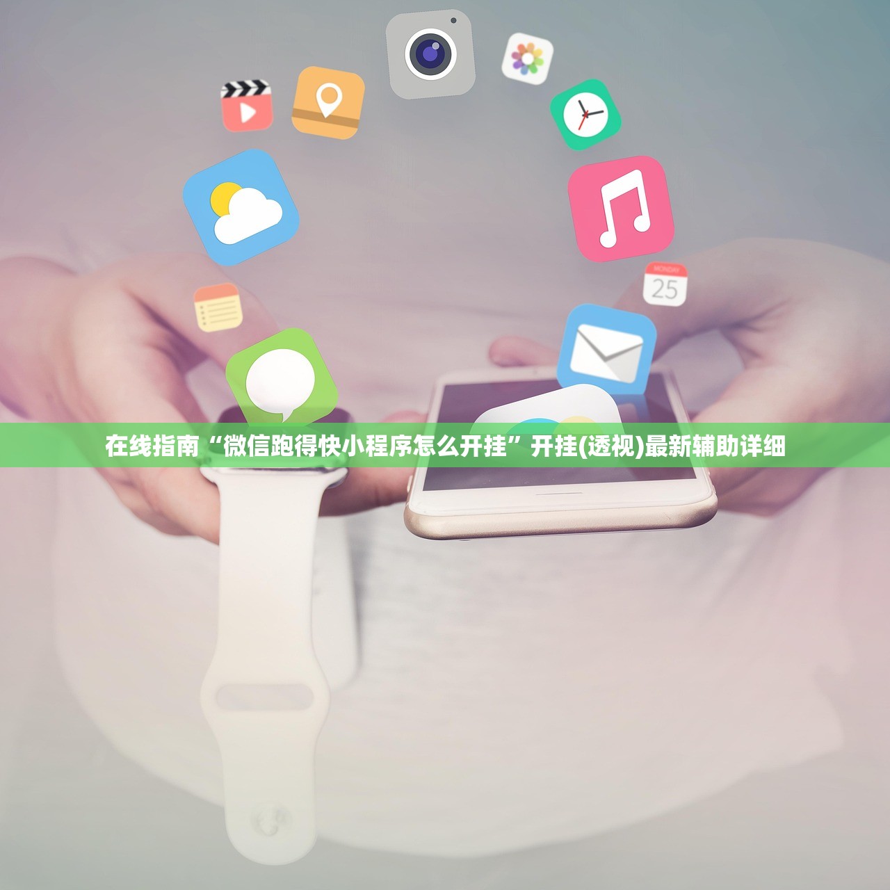 在线指南“微信跑得快小程序怎么开挂”开挂(透视)最新辅助详细