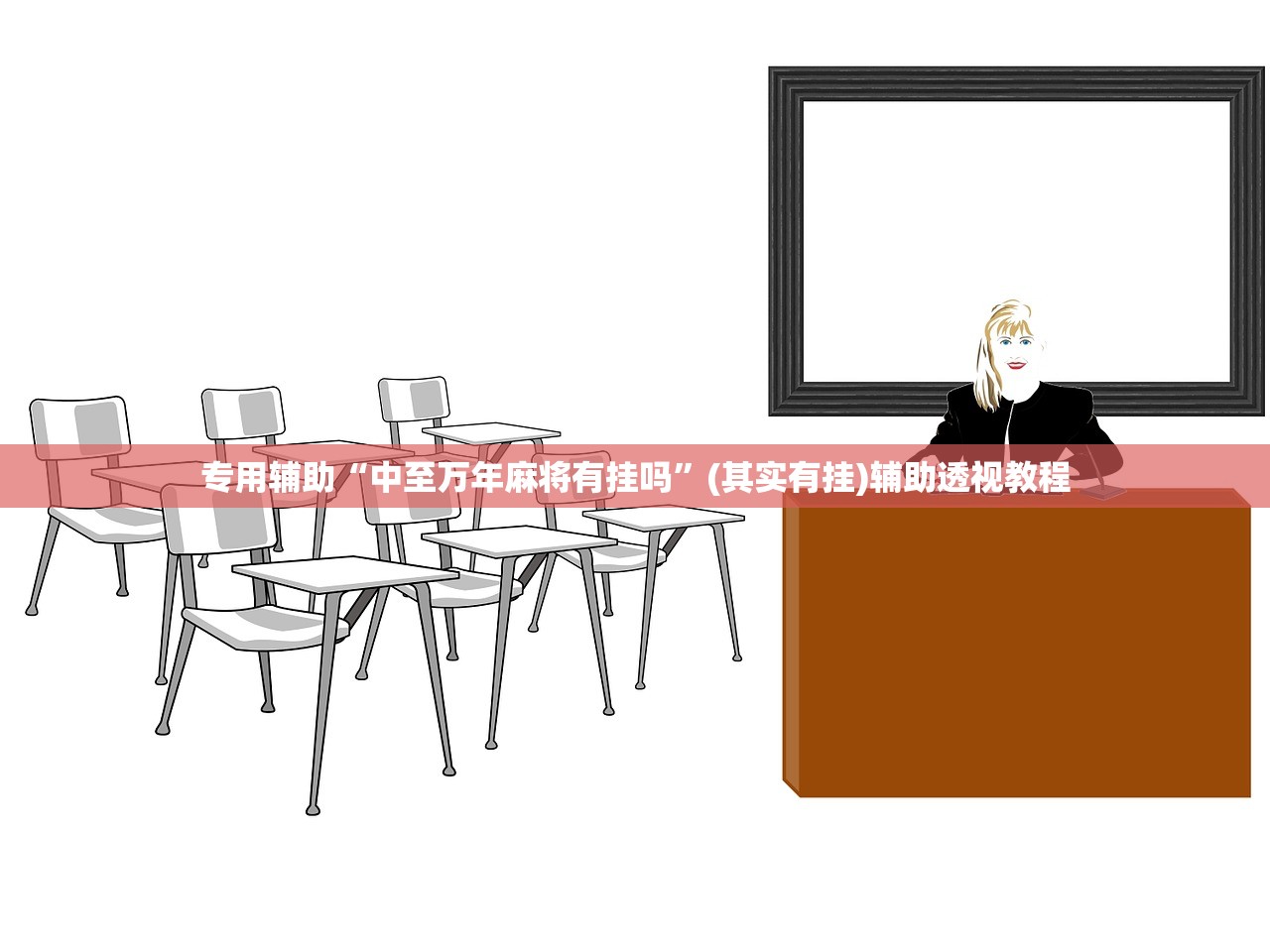 专用辅助“中至万年麻将有挂吗”(其实有挂)辅助透视教程