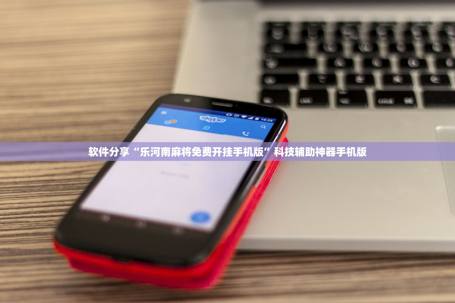 软件分享“乐河南麻将免费开挂手机版”科技辅助神器手机版