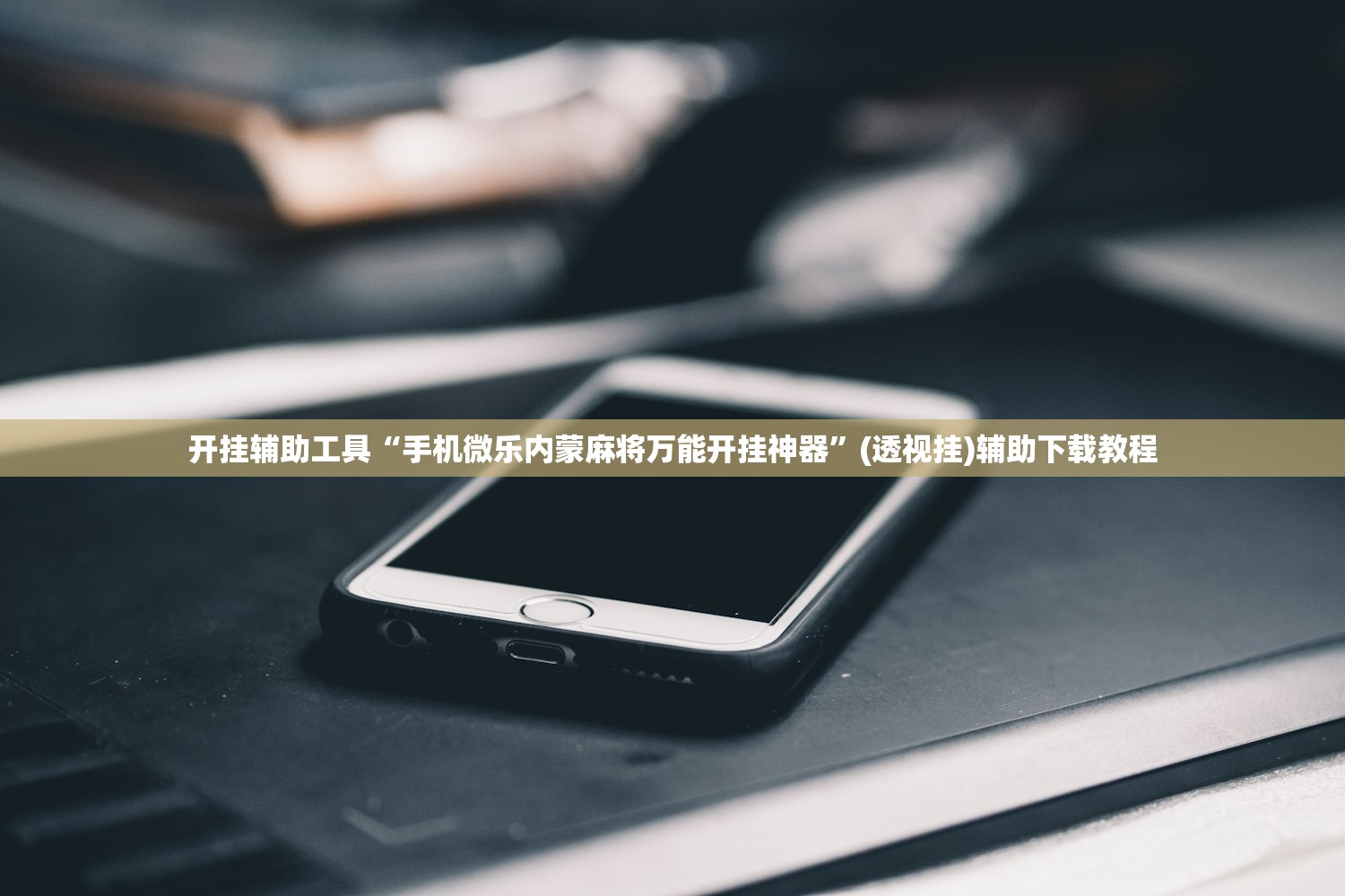 开挂辅助工具“手机微乐内蒙麻将万能开挂神器”(透视挂)辅助下载教程