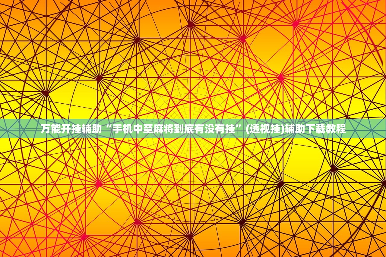 万能开挂辅助“手机中至麻将到底有没有挂”(透视挂)辅助下载教程