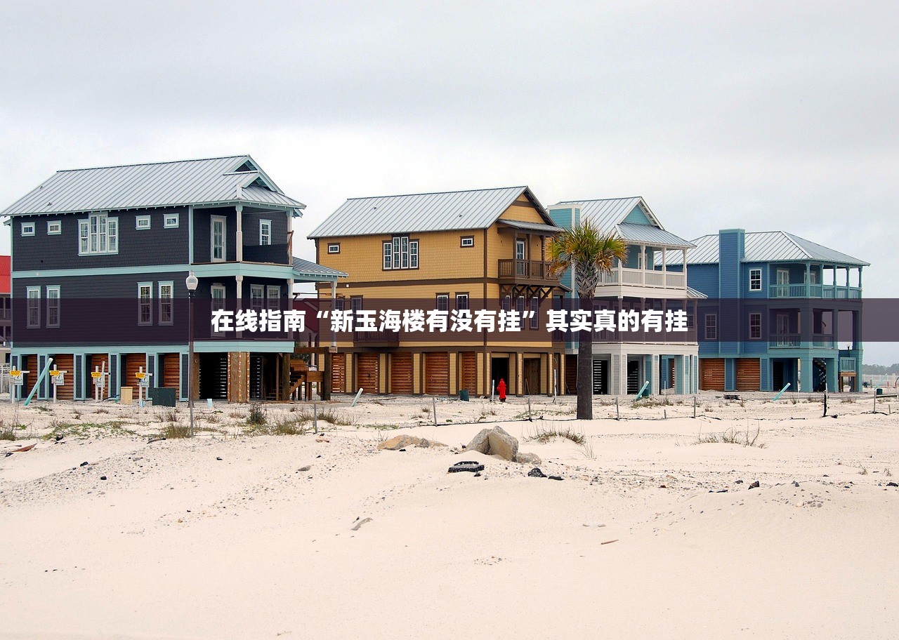 在线指南“新玉海楼有没有挂”其实真的有挂